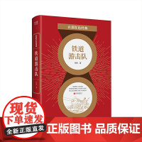 百部红色经典:铁道游击队 知侠 北京联合出版有限公司 正版书籍
