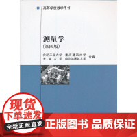 测量学(第四版) 合肥工业大学等合编 中国建筑工业出版社 正版书籍