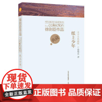 徐则臣作品中学生典藏版 · 纸上少年 徐则臣 山西教育出版社 正版书籍