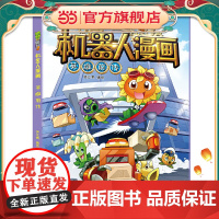 植物大战僵尸2机器人漫画·英雄前传