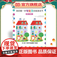 我的第一本专注力训练游戏书:找不同1