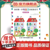我的第一本专注力训练游戏书:找不同1
