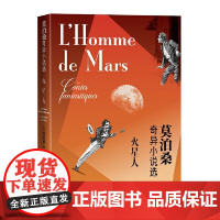 火星人:莫泊桑奇异小说选 莫泊桑 人民文学出版社 正版书籍