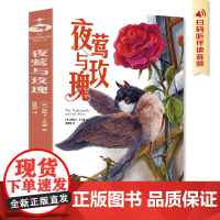 夜莺与玫瑰(王尔德童话与短篇小说全集!允许一切发生给每一个看透生活真相仍然心怀热爱的人)