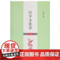 汉字文化学(第2版)