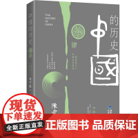 中国的历史第4卷(陈舜臣代表作) 陈舜臣 福建人民出版社 正版书籍