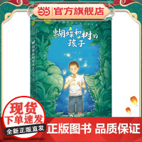 正版绿刺猬生态儿童文学丛书动物小说蝴蝶和树的孩子8-12岁儿童文学