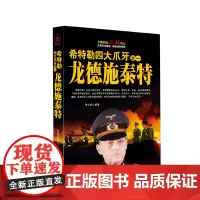 希特勒四大爪牙之一龙德施泰特