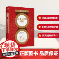 百部红色经典:新儿女英雄续传 (延安革命文学领军人物孔厥长篇代表作! 发 孔厥 北京联合出版有限公司 正版书籍