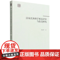 清末民初西学术语译介与接受研究