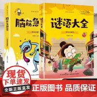 爱阅读·童年彩书坊 脑筋急转弯+谜语大全[全2册]小学生语文课外益智游戏故事书 二年级三年级经典谜语趣味故事 7-12岁