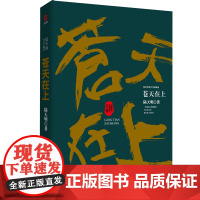 陆天明当代作品精选:苍天在上