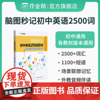 作业帮 初中英语2500词 脑图秒记 单词+短语+句型 全国初中通用