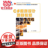 高职高专计算机系列规划教材-C#程序设计项目教程