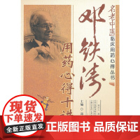 邓铁涛用药心得十讲(名老中医临床用药心得丛书)