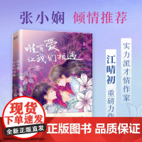 唯有爱,让我们相遇(我们终将穷尽一生与不幸的童年和解!实力派才情作家江晴初重磅力作!张小娴倾情!)