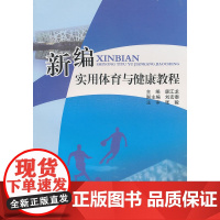 新编实用体育与健康教程