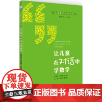 儿童数学教育丛书:让儿童在对话中学数学
