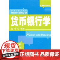 货币银行学