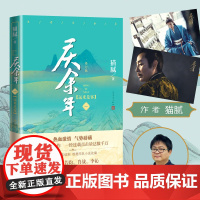 庆余年原著·远来是客(陈道明、张若昀等主演电视剧原著小说,修订版第一卷)