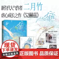 52赫兹(新生代人气作者二月竹虐心成长之作,晋江金榜爽文,温暖来袭。)