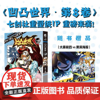 赠精美海报1张 凹凸世界第8卷 七创社热血少年动漫画书