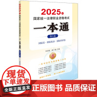 2025年国家统一法律职业资格考试一本通(第八卷)
