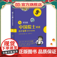 芯片世界:集成电路探秘