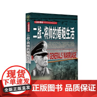二战·将帅的婚姻生活