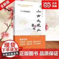 正版书籍 小古文观止(基础篇)3三年级4四年级适用中小学生课后阅读文史知识鉴赏课外读物书 古典文学国学散文青少学生版