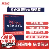 新东方 考研英语外刊精读36篇 考研阅读出处外刊精选精讲阅读素材积累