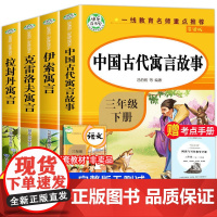 快乐读书吧全4册 中国古代寓言故事三年级下册拉封丹寓言伊索寓言克罗夫寓言小学生寒暑假课外阅读书籍3年级