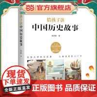 给孩子讲中国历史故事:民国大师的历史课,儿童读史的入门书