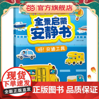 全景启蒙安静书·呀!交通工具