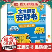 全景启蒙安静书·呀!交通工具