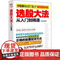 擒住大牛-选股大法:从入门到精通 康成福 立信会计出版社 正版书籍