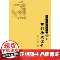 []初刻拍案惊奇中华十大古典小说平装 明凌濛初编著 中华书局出版 正版书籍