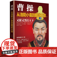 曹操:从洛阳小吏到魏武大帝 沧海满月 华文出版社 正版书籍