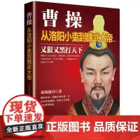 曹操:从洛阳小吏到魏武大帝 沧海满月 华文出版社 正版书籍