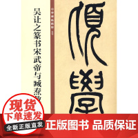 吴让之篆书宋武帝与臧焘敕(中华碑帖精粹)