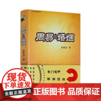周易与婚姻 正版书籍