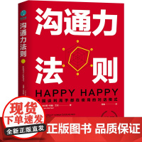 沟通力法则:16国谈判高手都在使用的对话模式