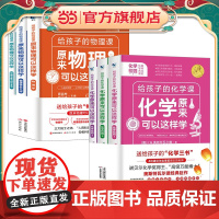 原来物理化学可以这样学 全6册 给孩子的物理化学三书 中小学生入门启蒙书原来物理化学可以这样学 趣味科普读物 数理化知识