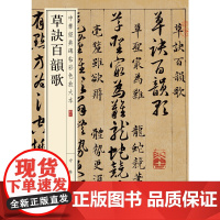 []草诀百韵歌中华经典碑帖彩色放大本 中华书局编辑部编 中华书局出版 正版书籍