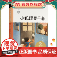 小狐狸买手套(中文分级阅读K4,9-10岁适读,亲近母语名师导读免费听)