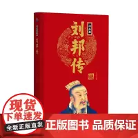 帝王传:刘邦传 刘小沙编著 团结出版社 正版书籍