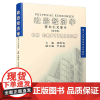 政治经济学(资本主义部分)(第五版)/厦门大学经济学系列教材