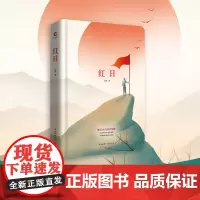 红日 先锋经典文库(精装本)一首气壮山河、舍生忘死的生命赞歌 吴强 陕西师范大学出版社 正版书籍