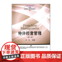21世纪高等院校工商管理精品教材·特许经营管理(第二版)