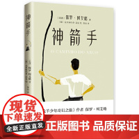 神箭手(《牧羊少年奇幻之旅》作者暌违五年新作 致迷茫中仍想追梦的你 保罗·柯艾略 北京十月文艺出版社 正版书籍